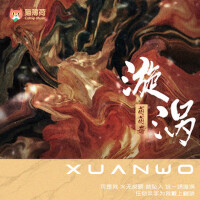 漩渦專輯_菌菌醬漩渦最新專輯