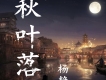 楊靜歌曲歌詞大全_楊靜最新歌曲歌詞