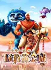 一千零一夜之拯救黃金城動漫全集線上看_卡通片全集高清線上看_好看的動漫