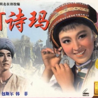 女兒阿詩瑪圖片照片_女兒阿詩瑪