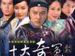 十大奇冤歌曲歌詞大全_十大奇冤最新歌曲歌詞