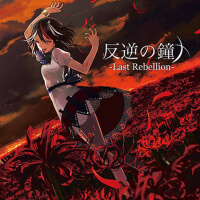 反逆の鐘 -Last Rebellion- (反逆的鐘 -last rebellion-)專輯_Stack反逆の鐘 -Last Rebellion- (反逆的鐘 -last rebellion-)最新專輯