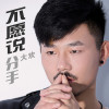 大歡歌曲歌詞大全_大歡最新歌曲歌詞
