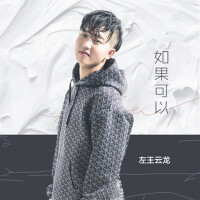 如果可以專輯_左王雲龍如果可以最新專輯