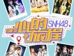 SNH48歌曲歌詞大全_SNH48最新歌曲歌詞
