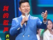 我的歌聲