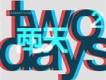 Twoday歌曲歌詞大全_Twoday最新歌曲歌詞