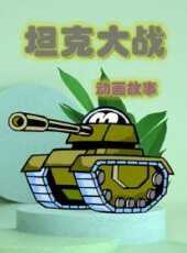 最新2021卡通片_2021卡通片大全/排行榜 - 蟲蟲動漫