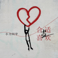 合適當喜歡專輯_小力同學合適當喜歡最新專輯