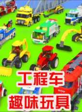 工程車益智玩具動漫全集線上看_卡通片全集高清線上看_好看的動漫