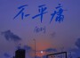羽生結弦比賽用曲專輯_南柯羽生結弦比賽用曲最新專輯