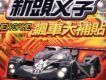 新頭文字 飆車大補貼