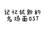 記憶猶新的名場面OST專輯_StardardChen記憶猶新的名場面OST最新專輯