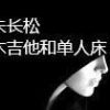 木吉他和單人床專輯_朱長松木吉他和單人床最新專輯