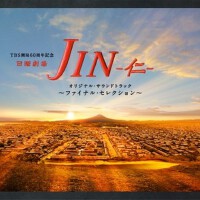 「仁-JIN-」オリジナル?サウンドトラック ~ファイナル?セレクション~