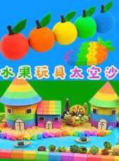 水果玩具太空沙動漫全集線上看_卡通片全集高清線上看_好看的動漫