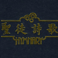 聖徒詩歌701-716最新歌曲_最熱專輯MV_圖片照片