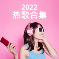 2022熱歌合集專輯_伍佰 And China Blue2022熱歌合集最新專輯