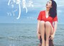 今年夏天專輯_魏暉倪今年夏天最新專輯