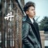 許華升歌曲歌詞大全_許華升最新歌曲歌詞