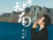 天池南