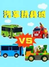 汽車玩具城動漫全集線上看_卡通片全集高清線上看_好看的動漫