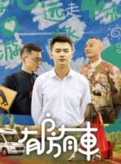 廢柴兄弟1線上看_全集高清完整版線上看_分集劇情介紹_好看的電視劇