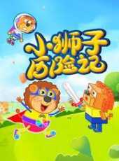 最新2021卡通片_2021卡通片大全/排行榜 - 蟲蟲動漫