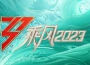 《乘風2023》第10期（上）專輯_劉逸雲 Amber Liu《乘風2023》第10期（上）最新專輯
