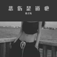 悲傷是道疤