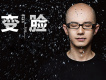 變臉