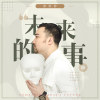 胖胖胖歌曲歌詞大全_胖胖胖最新歌曲歌詞