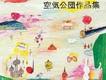 空気公団作品集