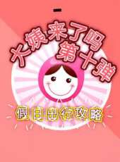 大姨來了嗎動漫全集線上看_卡通片全集高清線上看 - 蟲蟲動漫