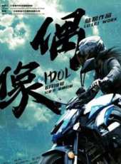 偶像線上看_高清完整版線上看_好看的電影