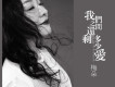 我們之間還剩多少愛