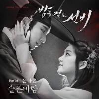 밤을 걷는 선비 OST - Part.2 (夜行書生 OST - Part.2)專輯_殷嘉恩밤을 걷는 선비 OST - Part.2 (夜行書生 OST - Part.2)最新專輯