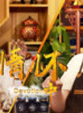 老邪打鑔 第2季最新一期線上看_全集完整版高清線上看_好看的綜藝