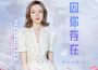 因你存在專輯_硬糖少女303陳卓璇因你存在最新專輯