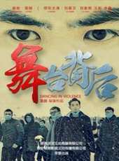 舞台背後線上看_高清完整版線上看_好看的電影