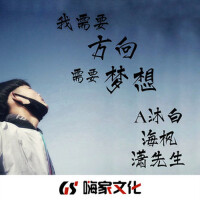我需要方向需要夢想專輯_沐白music我需要方向需要夢想最新專輯