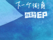 伍昊予歌曲歌詞大全_伍昊予最新歌曲歌詞