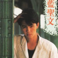 藍聖文圖片照片_藍聖文