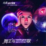 向鼎最新歌曲_最熱專輯MV_圖片照片