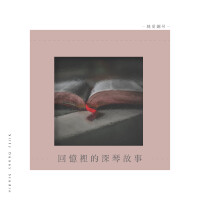 純愛鋼琴：回憶里的深琴故事
