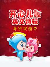 開心英文兒歌 第1季動漫全集線上看_卡通片全集高清線上看_好看的動漫
