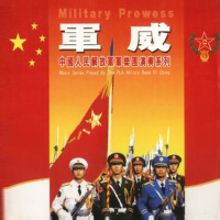 軍威專輯_中國人民解放軍軍樂團軍威最新專輯
