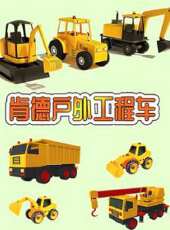 肯德戶外工程車動漫全集線上看_卡通片全集高清線上看_好看的動漫