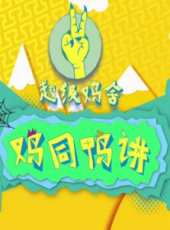 最新2014其它卡通片_2014其它卡通片大全/排行榜 - 蟲蟲動漫