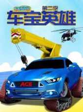 汽車世界之車寶英雄第2季動漫全集線上看_卡通片全集高清線上看_好看的動漫